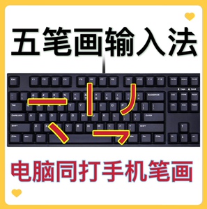 笔画打字电脑笔画一横一竖12345同手机打字笔画鼠标打字数字打字