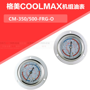 格美COOLMAX 机组油表 高低压显示表 冷库空调机组油压表