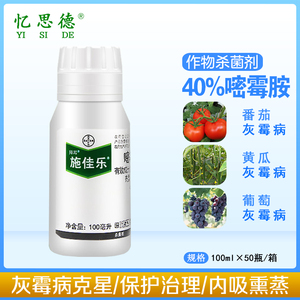 德国拜耳施佳乐嘧霉胺番茄葡萄草莓灰霉病专用农药杀菌剂进口100m