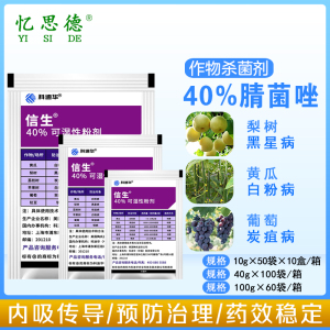 陶氏益农信生 40%腈菌唑黄瓜白粉病葡萄炭疽黑星病锈病农药杀菌剂