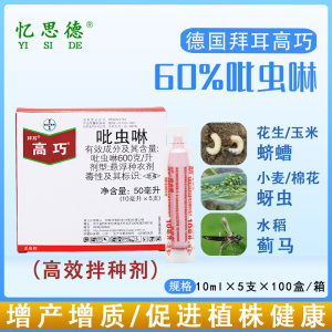 德国拜耳高巧60%吡虫啉蚜虫大豆玉米花生小麦拌种剂种衣剂杀虫剂