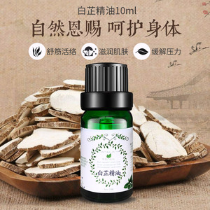 白芷单方精油10ml超临界草本植物萃取肌肤芳疗按摩护肤刮痧包邮