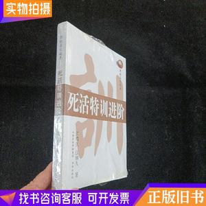 围棋高段题库：死活特训进阶书海出版社