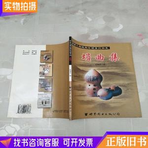 埙曲集（陕西风格民族乐器系列曲集）世界图书出版公司