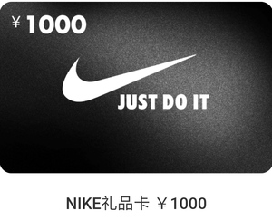 nike中国区礼品卡面值1000元官网线上使用耐克礼品卡