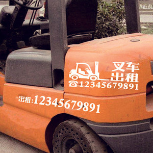 叉车出租广告贴纸后窗玻璃文字定做定制手机号码铲车租赁搞笑贴纸