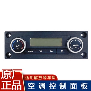 适用解放j6p空调控制面板温度开关温控控制器原厂配件冷暖j6p驻车