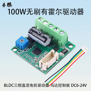 BLDC三相直流无刷有霍尔驱动器 100W电机调速器马达控制板DC6-24V