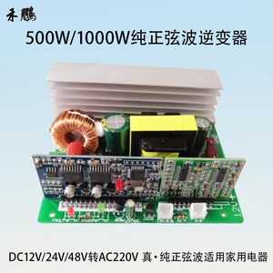 500W/1000W纯正弦波逆变器 DC12V/24V/48V转AC220V逆变升压器主板