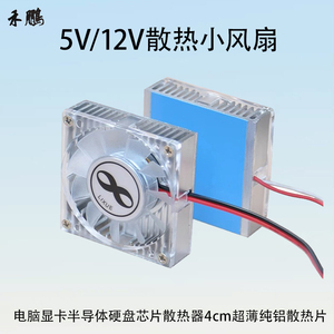 5V12V电脑显卡散热小风扇半导体硬盘芯片散热器4cm超薄纯铝散热块