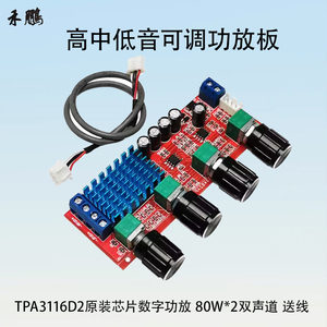 TPA3116D2数字功放板双声道80W*2带高中低音调节音频放大模块送线