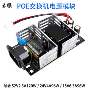 POE安防监控交换机电源板 15V24V52V开关电源模块 48W65W96W120W