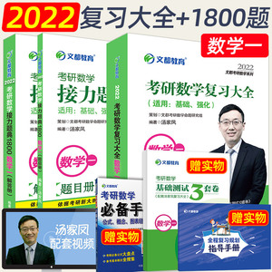 现货先发】2022汤家凤复习大全数学一 1800题2本 2022汤家凤复习全书