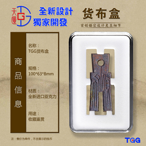 TGG(天匮）大型布币盒 钱币保护盒货布镂空盒 古钱币收藏展示盒