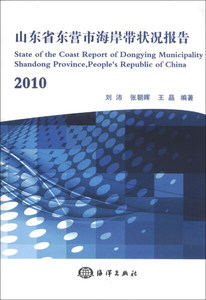 山东省东营市海岸带状况报告:2010 海洋 刘沛，张朝晖，王晶 9787