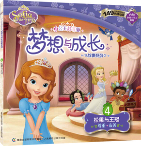 小公主苏菲亚护身符的诅咒5 童趣出版有限公司，人民邮电 迪士尼