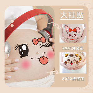 孕妇照肚皮贴孕妇肚子贴纸孕大肚贴怀孕肚脐贴画影楼写真拍照道具