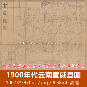 1900年代云南宣威县图 清代高清电子版老地图历史参考素材jpg格式