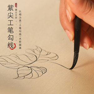 工笔画国画勾线笔毛笔水彩紫毫笔线描笔衣纹笔瘦金抄经笔初学者