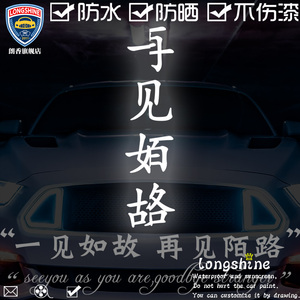 贴纸车贴挡划痕车头 一见如故再见陌路反光镭射可定制后档划痕贴