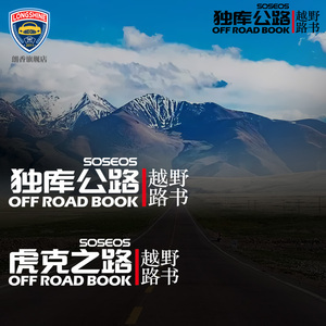 越野路书 虎克之路独库公路 越野自驾游爱好者车门车贴 侧门 创意
