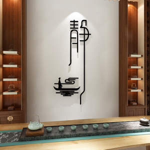 养生店墙面装饰茶室静字墙贴纸理疗馆瑜伽馆禅意背景墙中式中国风