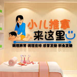 小儿推拿店墙贴母婴中医养生理疗馆文化背景墙面装饰3d立体贴纸画
