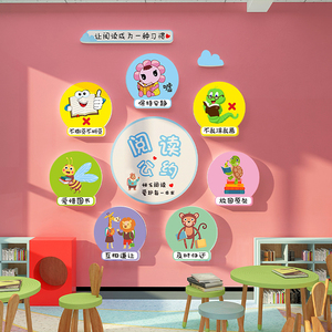 儿童绘本馆布置装饰画阅览室文化墙幼儿园图书角阅读区公约墙贴纸