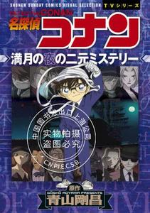 现货 进口日文 短篇漫画 名侦探柯南 満月の夜の二元ミステリー 名探偵コナン