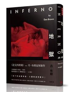 现货 台版 地狱 丹布朗 悬疑小说 炼狱 电影封面版 Inferno 地獄（電影封面版）繁体中文