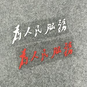 为人民服务车贴文字