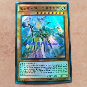 魔女术人偶 阿鲁鲁女神rira游戏王1009卡组补充单卡sr/ser/20ser