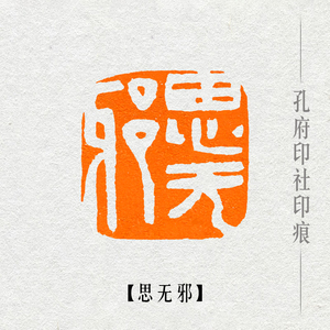 【思无邪】成品闲章篆刻印章手工定制作书法收藏书国画引首押尾