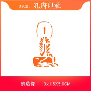 【佛造像】手工篆刻成品章印章书画收藏书法引首章国展国画闲章