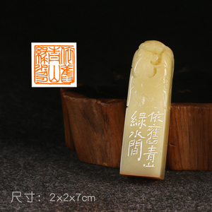 【依旧青山绿水多】孤品闲章书画国画篆刻章可定制印章压角p3707