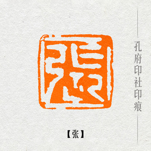 【张】姓氏章成品闲章可手工定制篆刻硬笔国画书法印章落款章名章