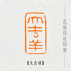 【大吉祥】佛家吉祥语国画书法国展闲章成品章纯手工篆刻引首印章