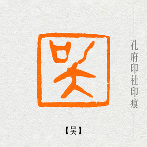 【吴】硬笔书法国画印章册页姓氏章成品闲章可手工定制篆刻落款章