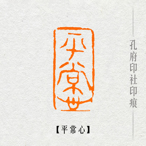 【平常心】精品闲章书画书法篆刻成品章引首章国展专用定制包邮