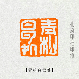 【青松白云处】山水画写意书画国展闲章手工篆刻成品章定制