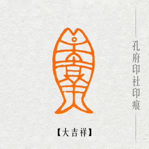 【大吉祥】肖形印手工篆刻成品闲章书画书法印章国展古风引首章