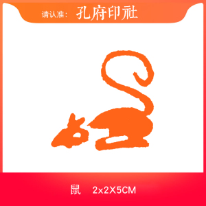 【鼠】十二生肖肖形印章手工篆刻印章书画书法国画成品闲章包邮