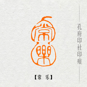 【常乐】闲章篆刻成品印章手工定制作书画收藏书法引首押尾国画