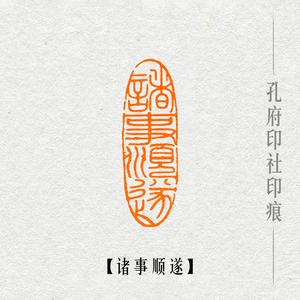 【诸事顺遂】成品闲章书法收藏书国画引首押尾手篆刻工定制作印章