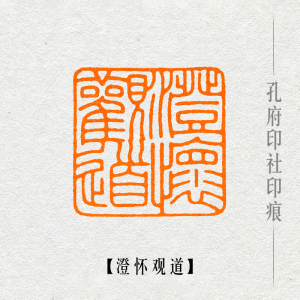 【澄怀观道】闲章篆刻成品印章手工定制作书画收藏书法引首押尾