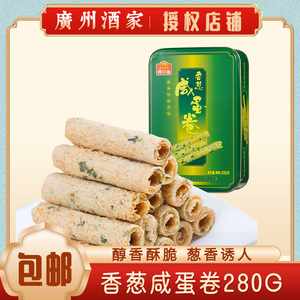 广州酒家香葱咸蛋卷 利口福糕点饼酥 特产食品 手工蛋卷 280克/盒