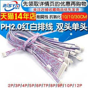 PH2.0红白排线 双头单头 10 20CM 30 2P/3P/4P/5P/6P-12P 连接线