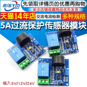 5A过流保护传感器模块 交流电流检测 信号输出 5V 12V 24V继电器
