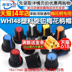 塑料旋钮 单、双联电位器用 WH148 梅花柄帽子 功放电位器15X17mm
