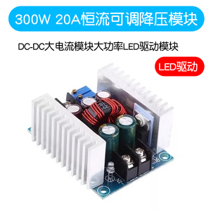 300W 20A恒流可调降压电源模块DC-DC大电流模块大功率LED驱动模块
